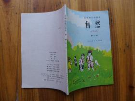 自然 第二册（五年制小学课本]