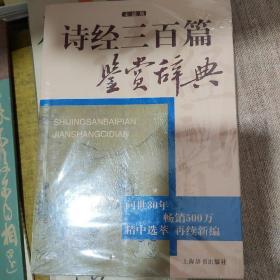 正版 诗经三百篇鉴赏辞典 : 文通版