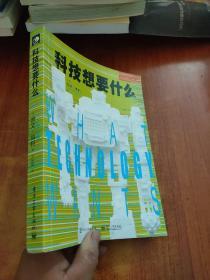 科技想要什么
