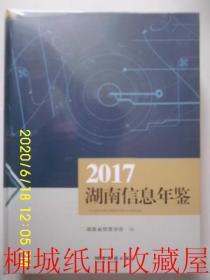 湖南信息年鉴（2017）