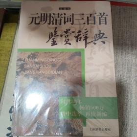 正版元明清词三百首鉴赏辞典 : 文通版