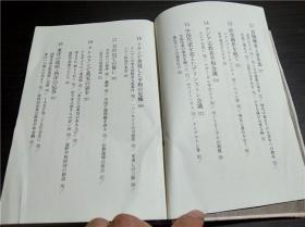 日文日本原版 この道 一仏乘の世界をめぎして 庭野日敬 佼成出版社 32开硬精装 1999年