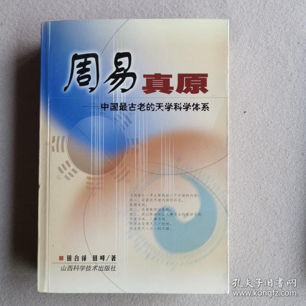 周易真原：中国最古老的天学科学体系