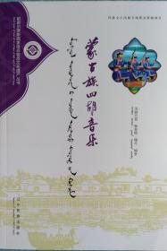 蒙古族四胡音乐 蒙汉对照