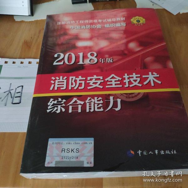 官方指定一级注册消防工程师2018教材 消防安全技术综合能力