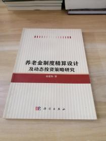 养老金制度精算设计及动态投资策略研究