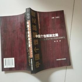 中国个性解放之路(20世纪中国个性解放思潮研究)/20世纪中国哲学与文化研究丛书