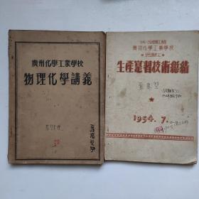 广州化学工业学校教材两本:物理化学讲义、生产实习技术总结