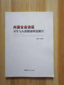 内蒙古自治区卫生与人群健康状况报告