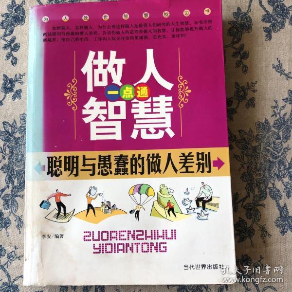 做人智慧一点通聪明与愚蠢的做人差别