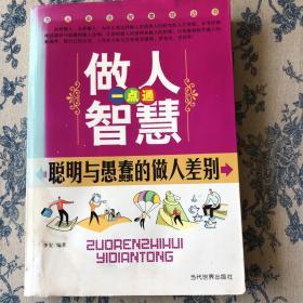 做人智慧一点通聪明与愚蠢的做人差别