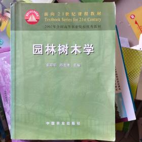 面向21世纪课程教材·园林树木学