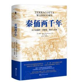 正版新书秦俑两千年关于秦俑的一切想象、现实与未知[英] 爱德华 · 伯曼 白马时光 出品百花洲文艺出版社