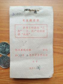 带毛主席语录绍兴鲁迅小学学杂费收据壹册（1979年.，