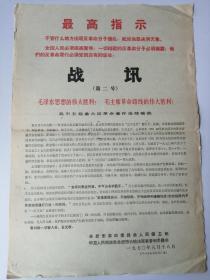 1970年8月18日战讯（第二号）我市五起重大反革命案件连续告破（折叠寄送）