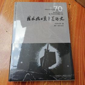 桂林抗日战争美术史