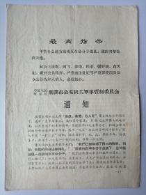 1970年6月25日芜湖市公安机关军事管制委员会通知（罪犯罪行公布）