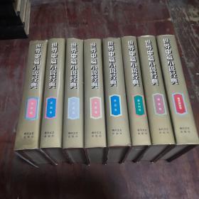 世界中篇小说经典（全8卷）精装品佳