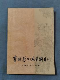 73年上海人民出版社李时珍与《本草纲目》书籍，18.5*13没有残缺破损