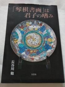 《琴棋书画》君子嗜好