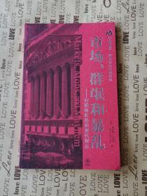 正版现货  市场、群氓和暴luan：对群体狂热的现代观点