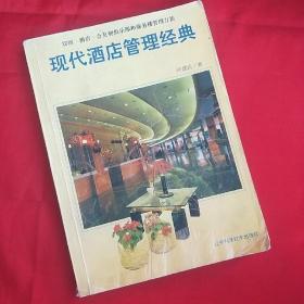 现代酒店管理经典:宾馆·酒店·会员制俱乐部和商务楼管理方法