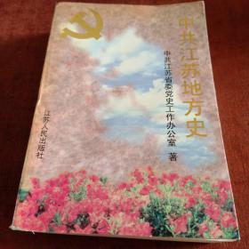 中共江苏地方史.第一卷:1919～1949  一版一次，5000册