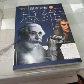 向顶级大师学一招系列：跟着大师学思维