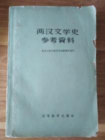 两汉文学史参考资料