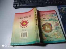 中国古代童话全编
