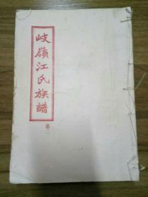 岐岭江氏族谱（1—6卷）