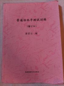 普通话水平测试训练（修订本）