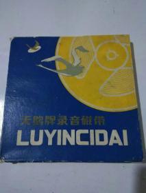 天鹅牌录音磁带:朱穆之报告.正面第一盘后接第二盘（实践际准讲座）