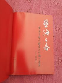 藝海之春
劉蘭芳藝術馆書法收藏作品集，品相如图所示！