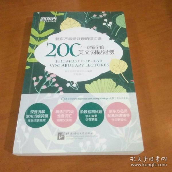 新东方 200个一定要学的英文词根词缀