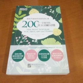 新东方 200个一定要学的英文词根词缀