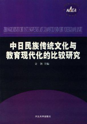 中日民族传统文化与教育现代化的比较研究