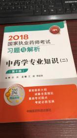 执业药师考试用书2018中药教材 国家执业药师考试 习题与解析 中药学专业知识（二）（第十版）