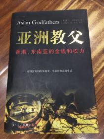 亚洲教父：香港、东南亚的金钱和权力