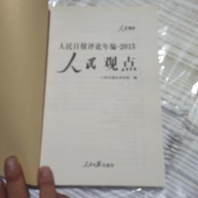 人民日报评论年编2015：人民论坛+人民观点+人民时评（套装共3册 无光盘）一版一印内页干净无笔记划线