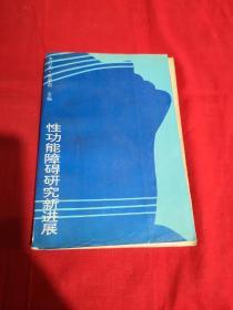 性功能障碍研究新进展