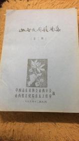 山西民间歌曲集（第三册