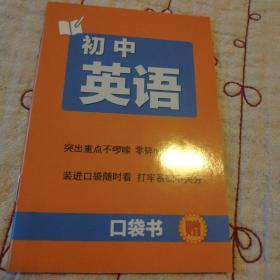 53曲一线 口袋书 初中英语