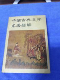 中国古典文学名著题解