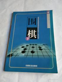 围棋  下