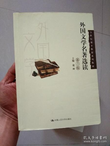 外国文学名著选读（第3版）/21世纪通才教育系列教材