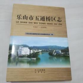 乐山市五通桥区志(1991－2005)带光盘