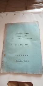 对辽宁省盖县陈屯乡朴家沟村朴氏居民的历史调查 油印本