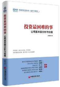 投资最困难的事 公司基本面分析与估值