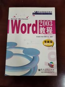 Word2003 教程：专家级 EXPERT——职业技能鉴定教材·微软办公系列国际专业认证丛书（内页全新，无阅览痕迹）